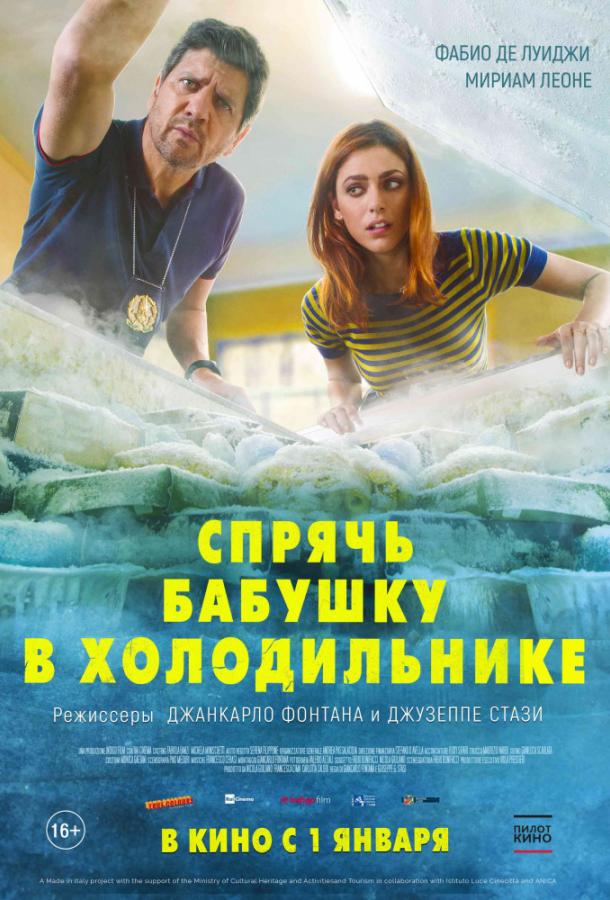   Спрячь бабушку в холодильнике (2018) 