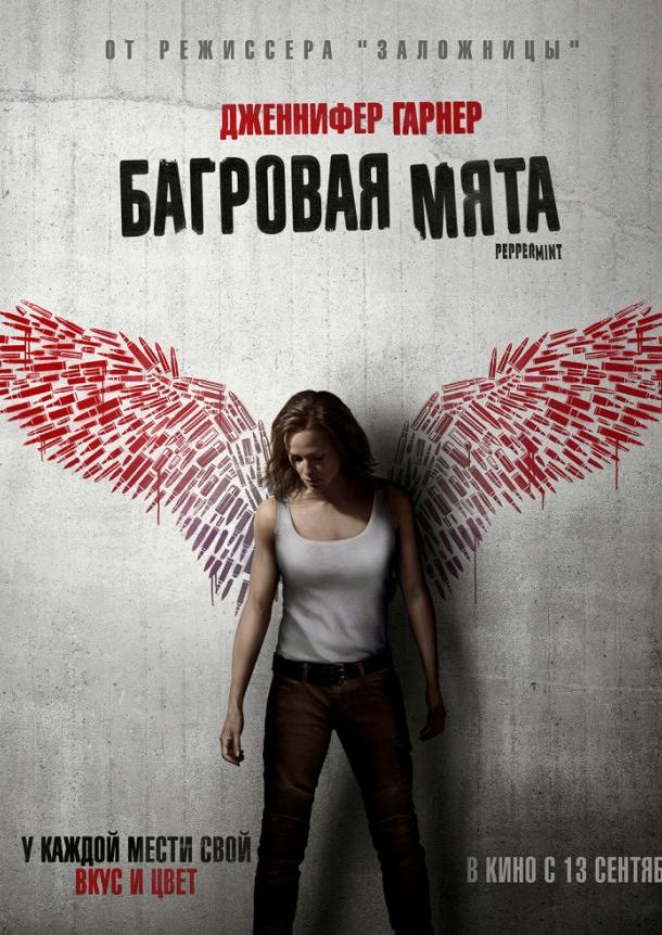   Багровая мята (2018) 