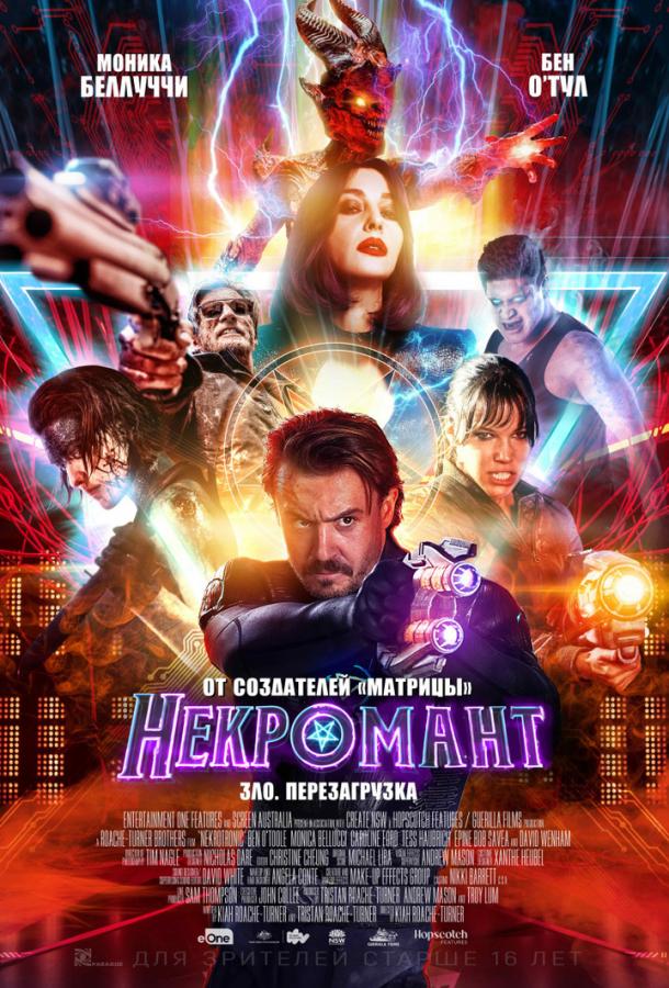   Некромант (2018) 