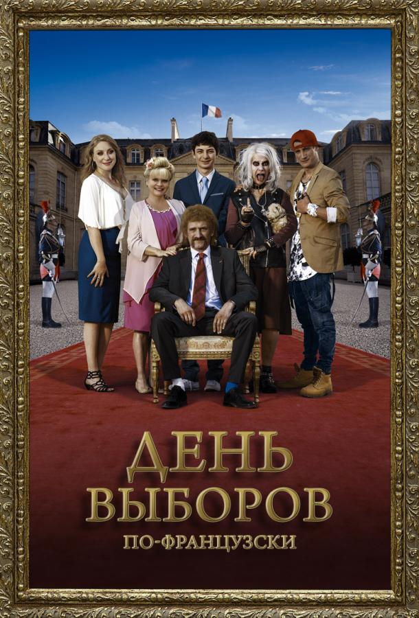   День выборов по-французски (2018) 