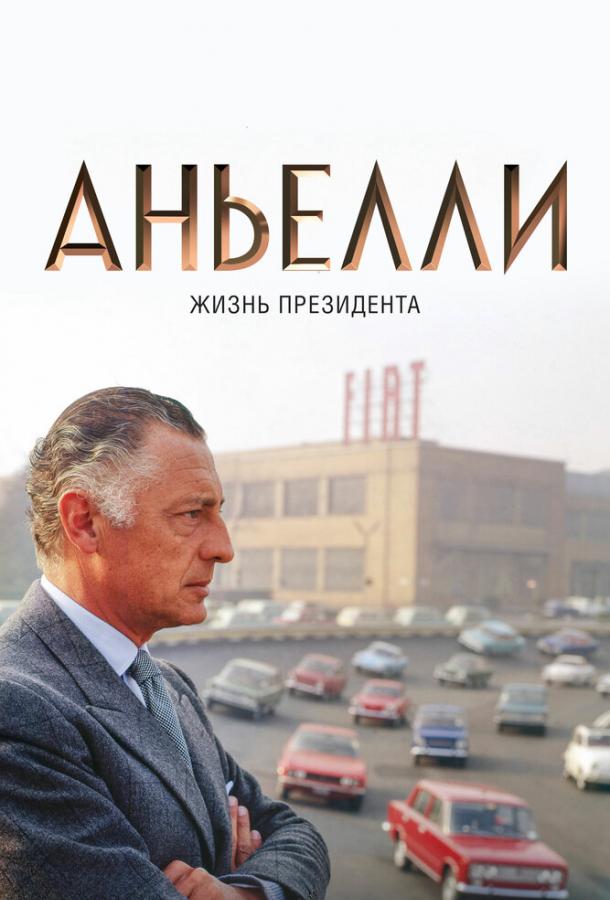 Аньелли. Жизнь президента / Agnelli (2017) 