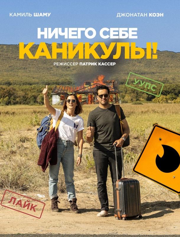   Ничего себе каникулы! (2018) 