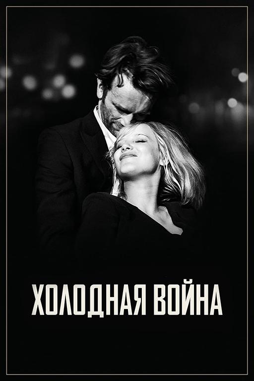   Холодная война (2018) 