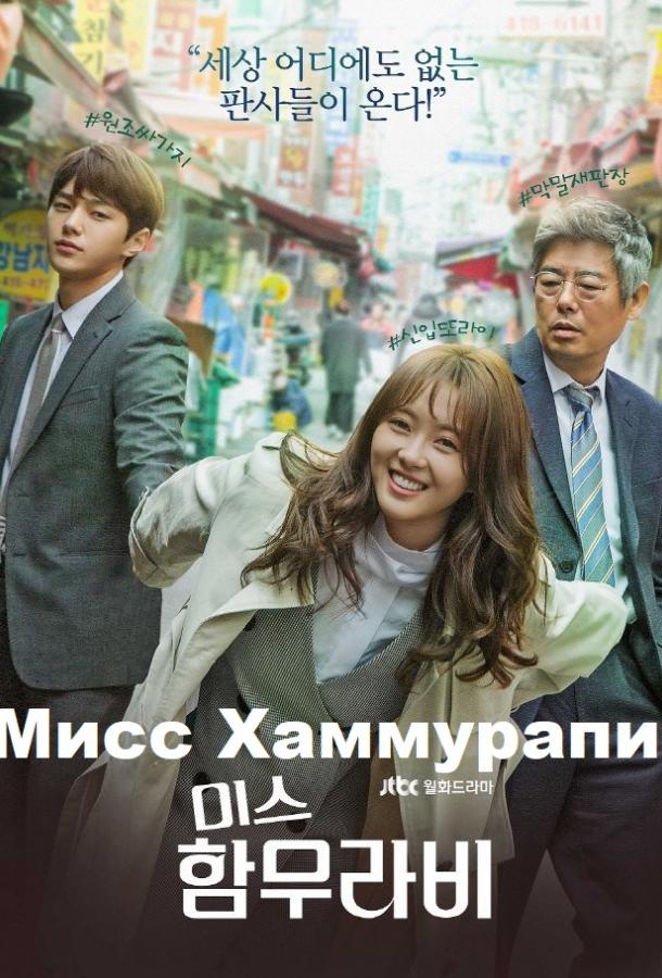 Мисс Хаммурапи / Ms. Hammurabi (2018) 