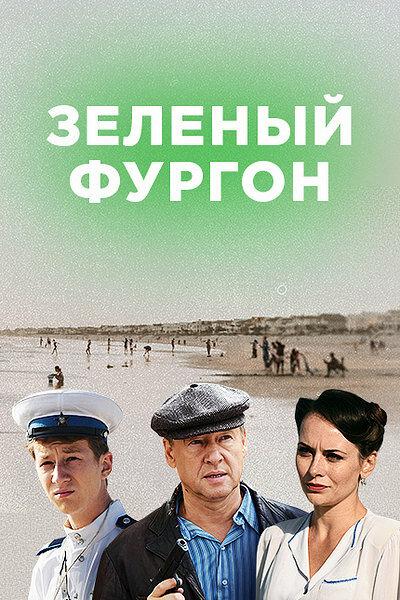 Зелёный фургон 1 сезон 16 серия  