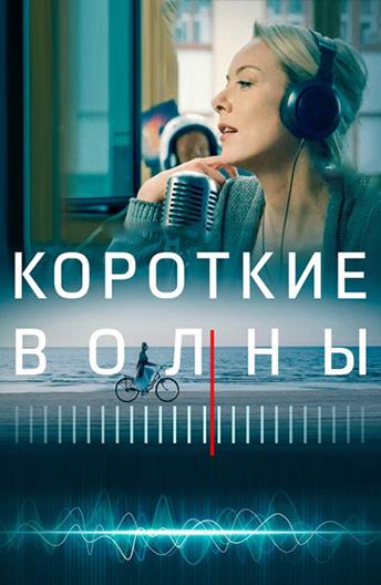   Короткие волны (2018) 