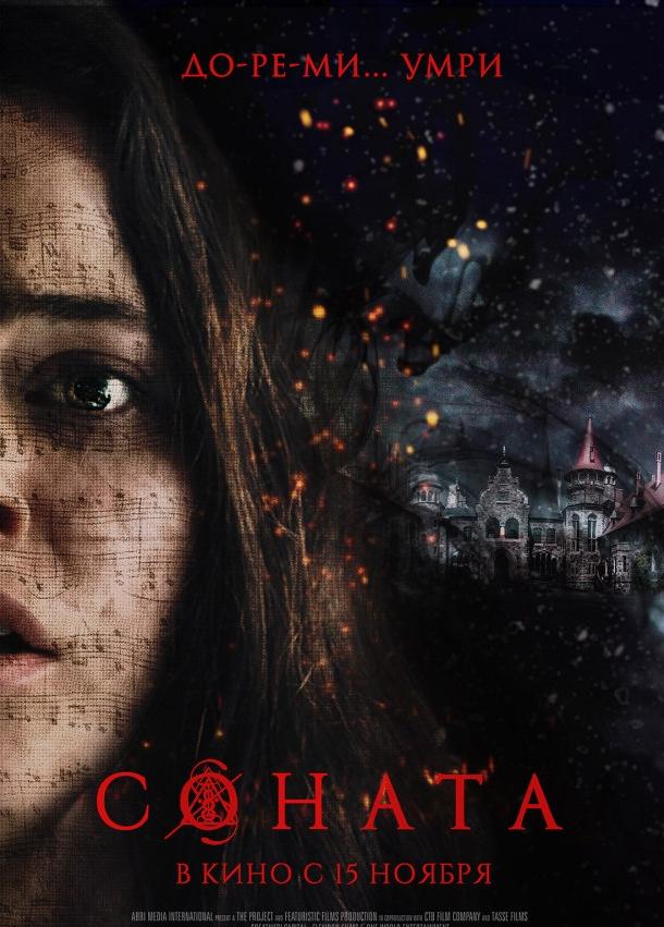 Соната / The Sonata (2018) 