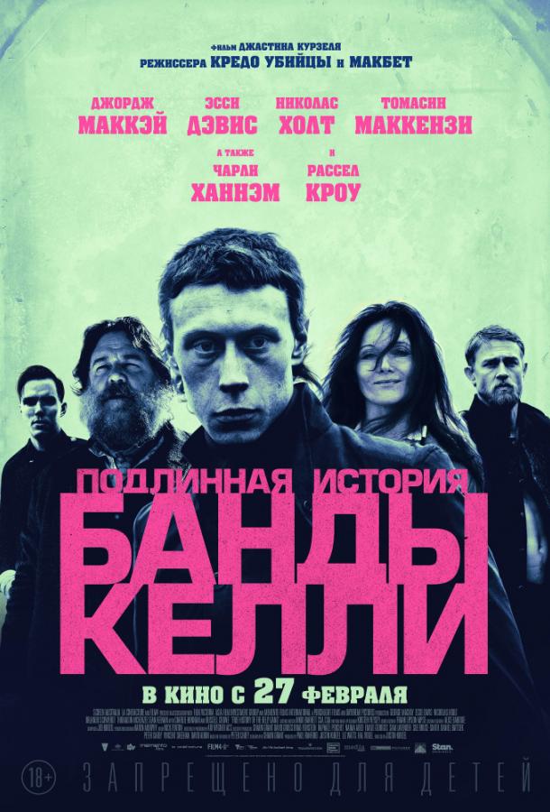   Подлинная история банды Келли (2019) 