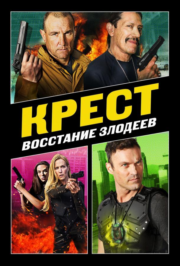   Крест: Восстание злодеев (2019) 