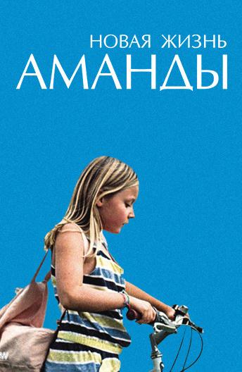 Новая жизнь Аманды / Amanda (2018) 