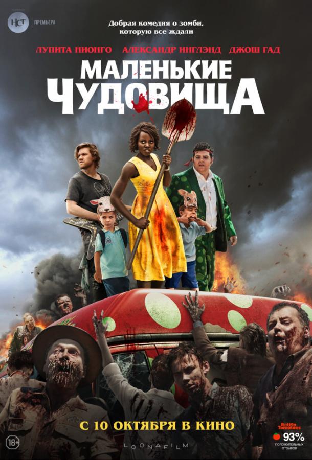   Маленькие чудовища (2019) 