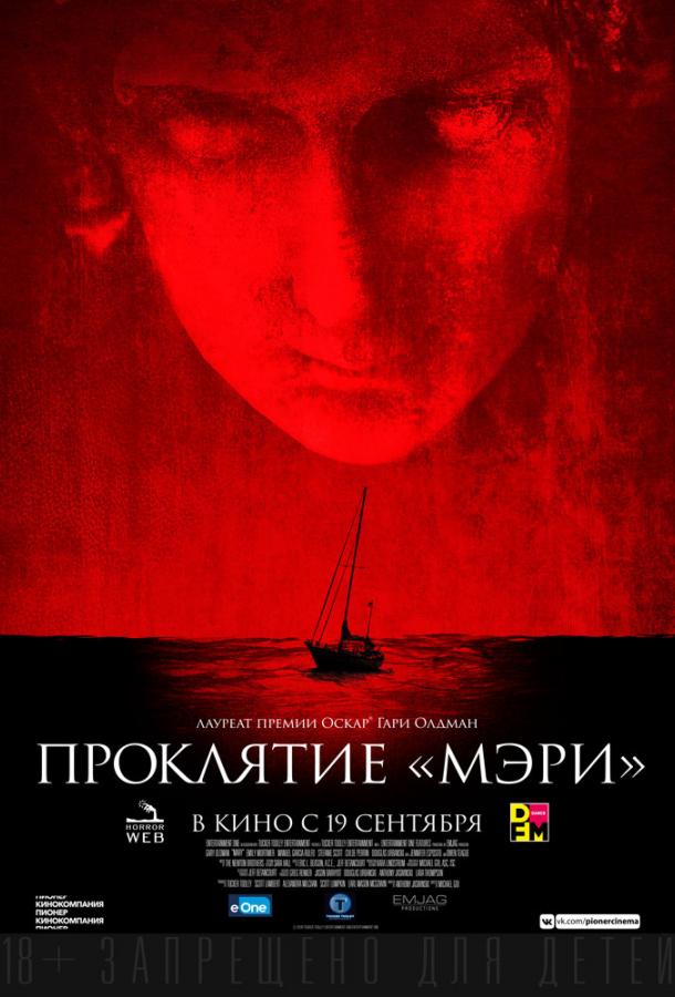   Проклятие «Мэри» (2019) 