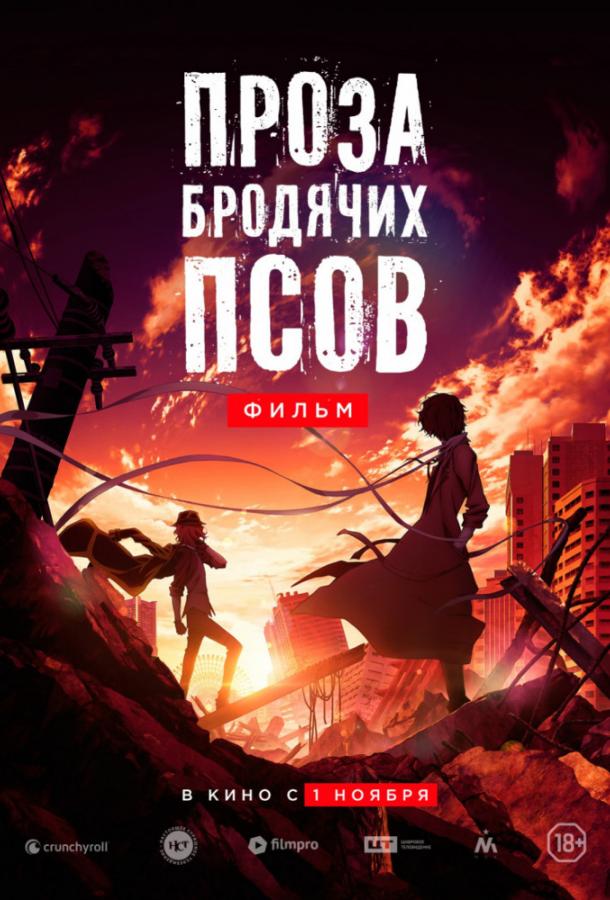 Проза бродячих псов. Фильм / Великий из бродячих псов / Bungou Stray Dogs: Dead Apple (2018) 