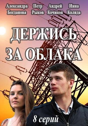 Держись за облака (2018) 