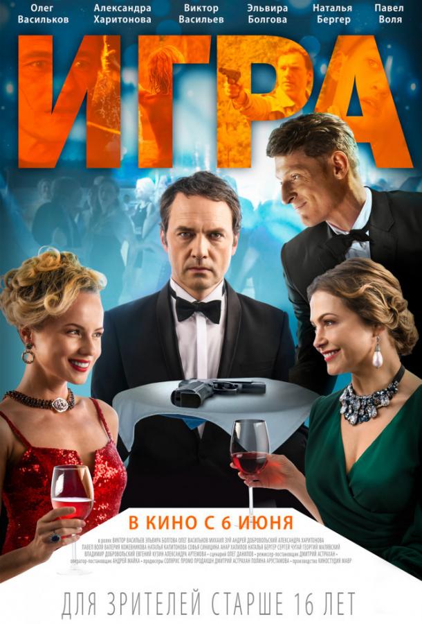   Игра (2018) 