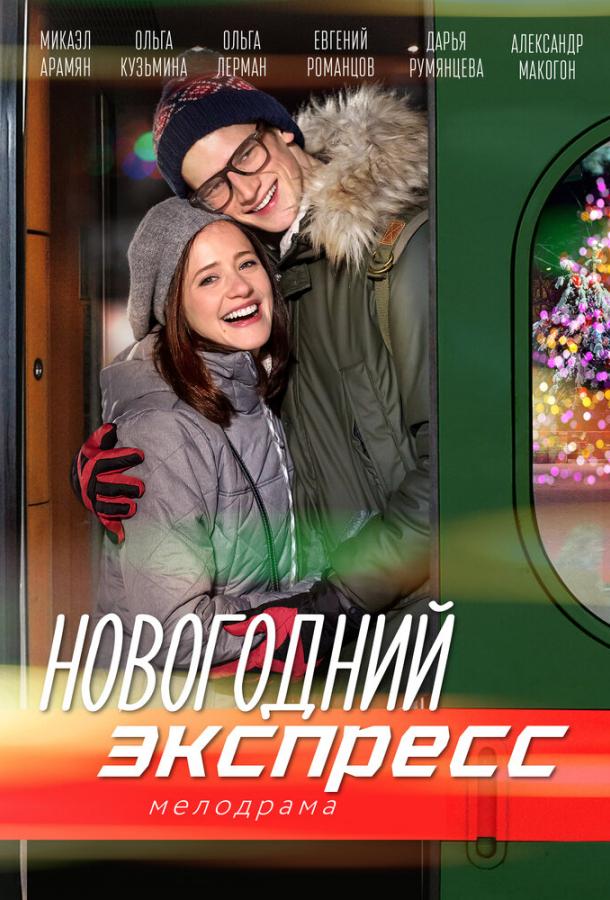 Новогодний экспресс (2018) 