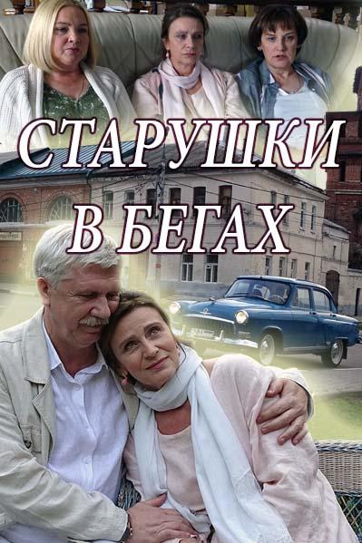 Старушки в бегах (2018) 