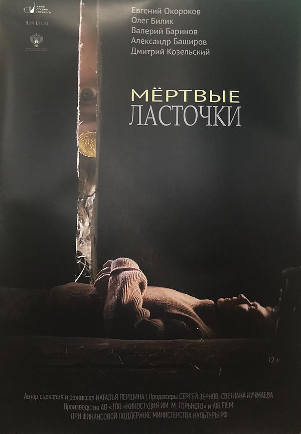 Мертвые ласточки (2018) 