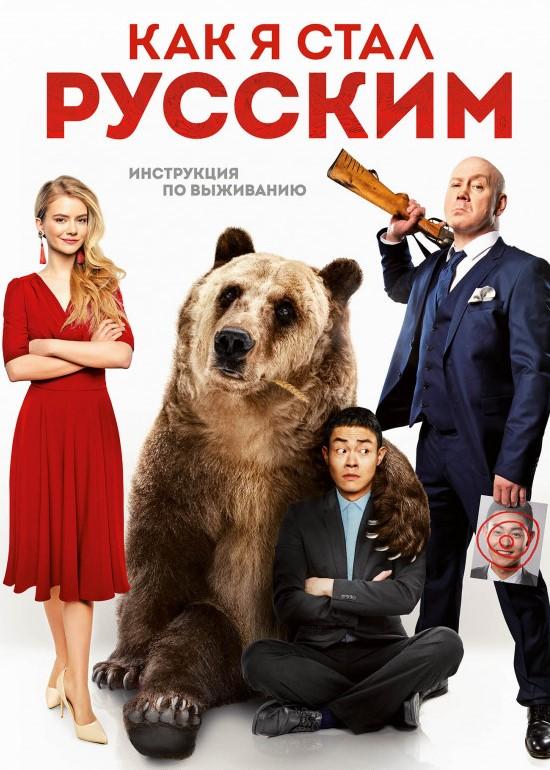   Как я стал русским (2018) 