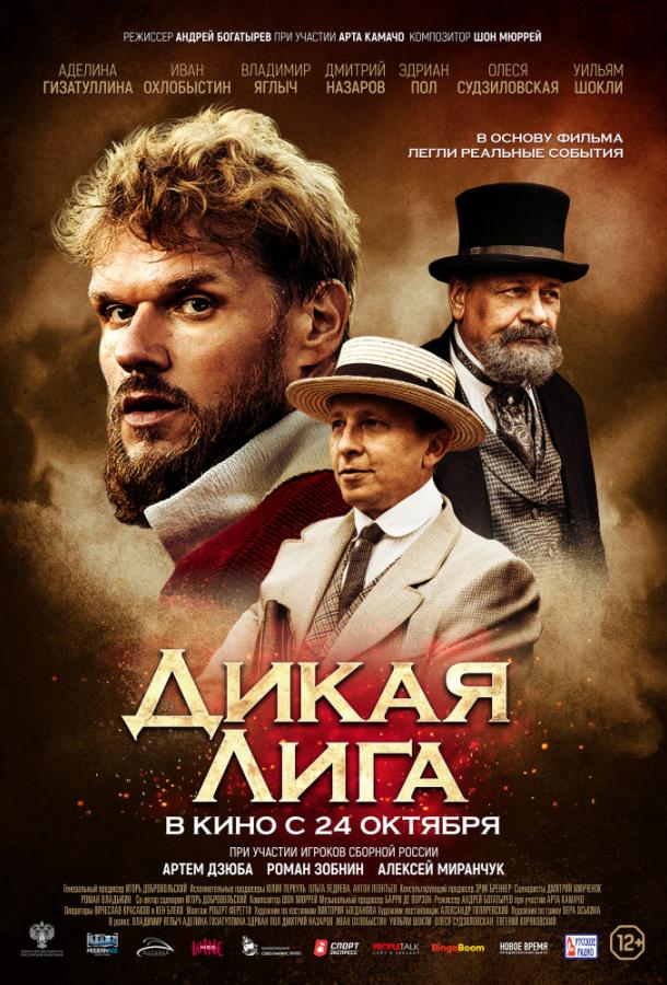   Дикая Лига (2019) 