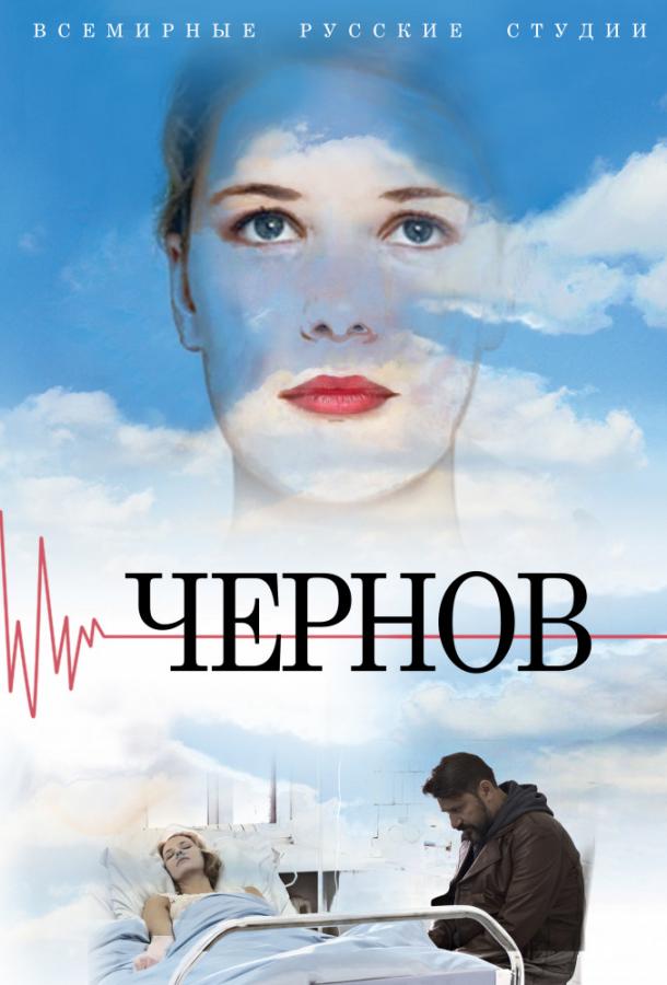 Чернов 1 сезон 12 серия  