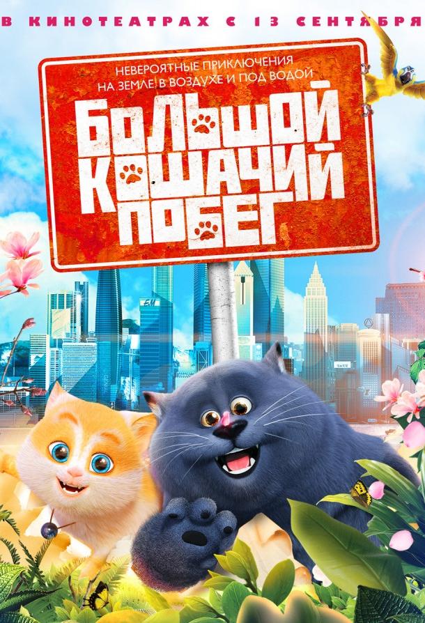 Большой кошачий побег / Cats & Peachtopia (2018) 