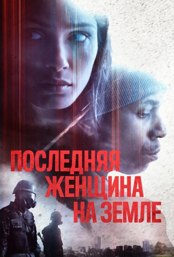   Последняя женщина на Земле (2019) 