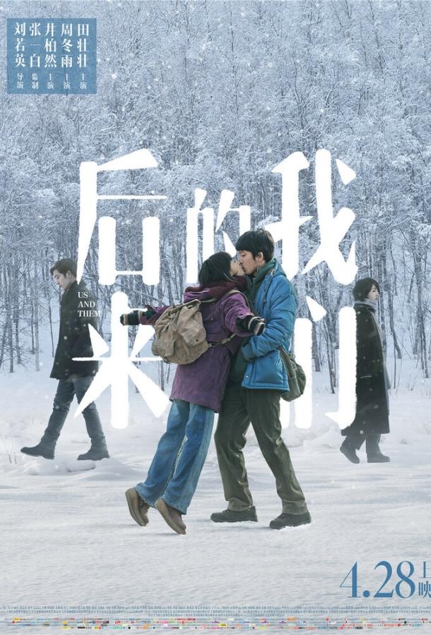 Мы и они / Hou lai de wo men (2018) 