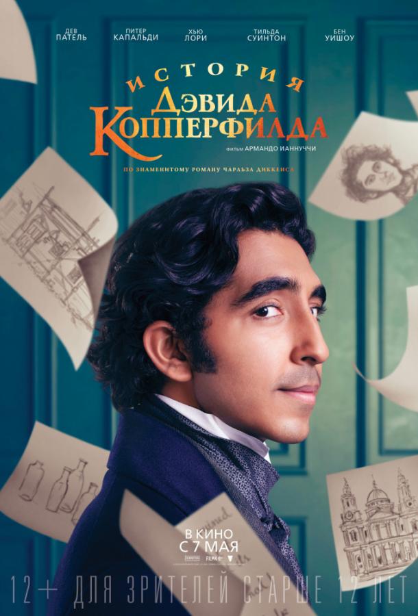   История Дэвида Копперфилда (2019) 