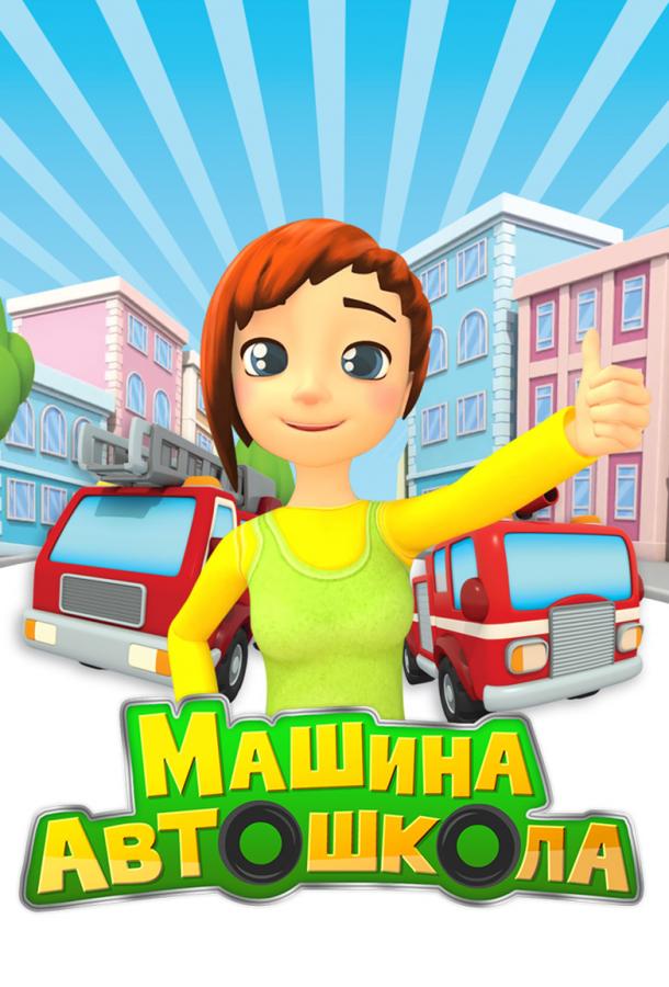 Машина автошкола (2016) 