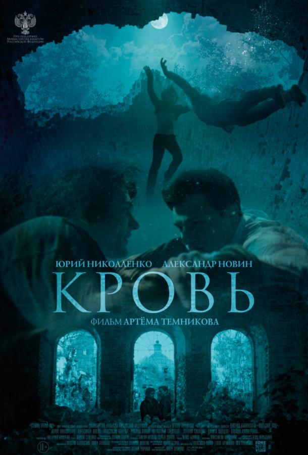   Кровь (2018) 