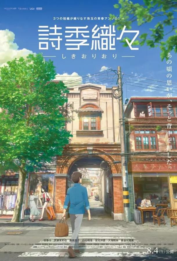 Вкусы молодости / Ароматы юности / Shikioriori / Flavors of Youth (2018) 