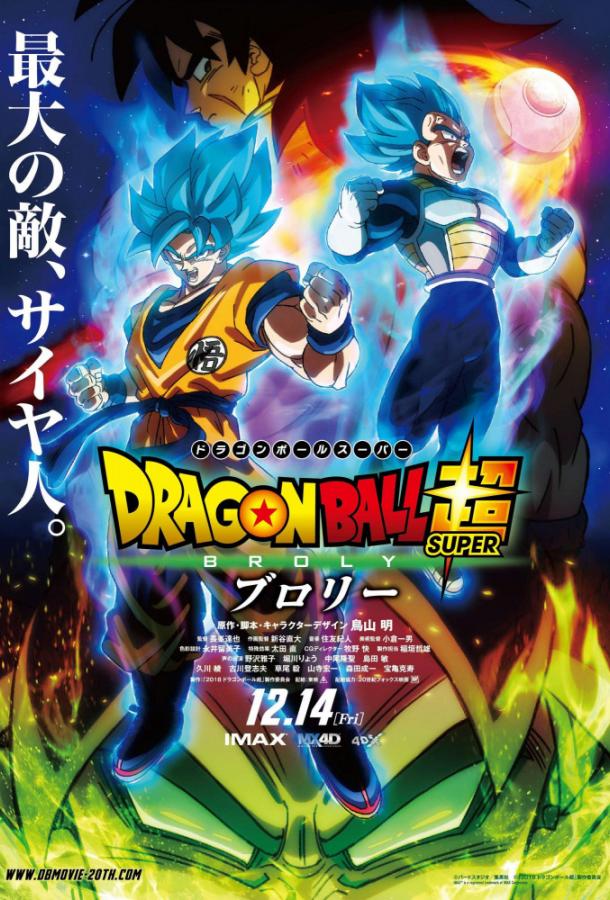 Драконий жемчуг Супер: Броли / Dragon Ball Super: Broly (2018) 