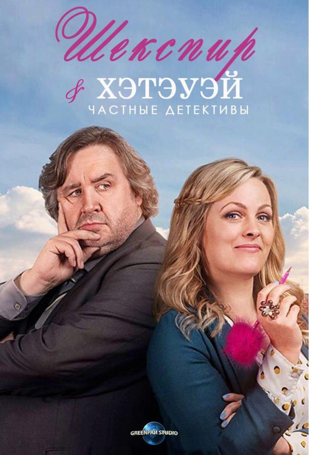 Шекспир и Хэтэуэй: Частные детективы сериал (2018)