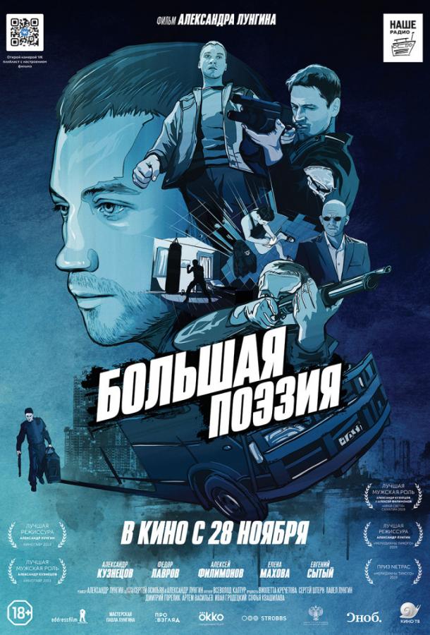   Большая поэзия (2019) 