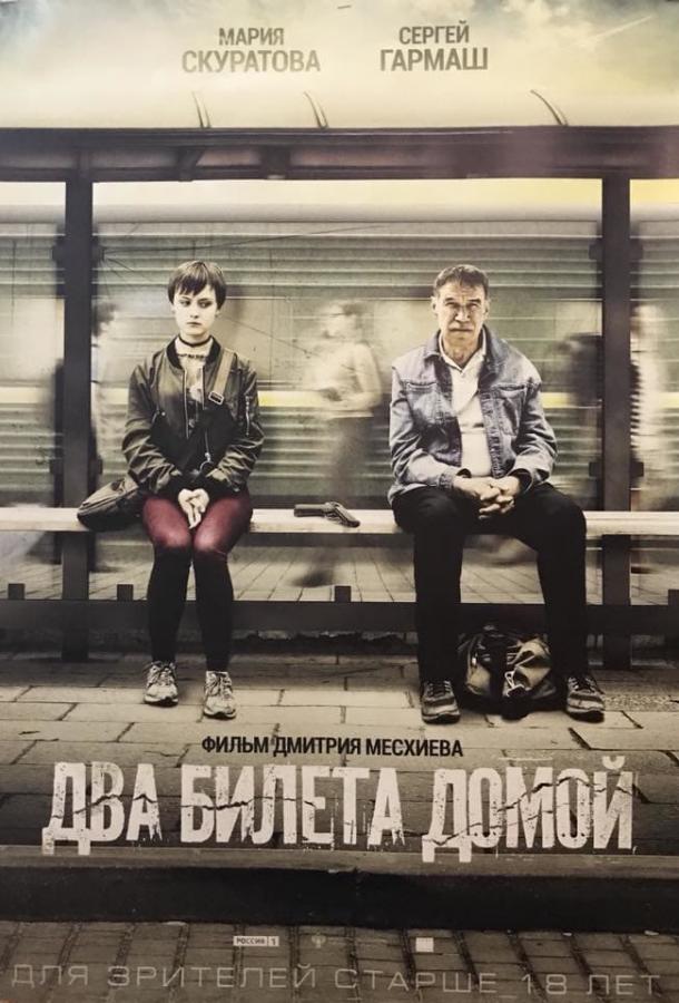   Два билета домой (2018) 