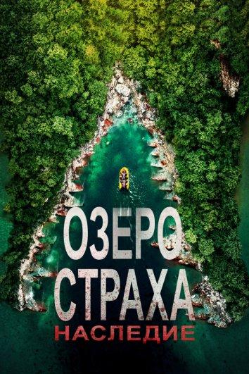 Озеро страха 6: Наследие / Lake Placid: Legacy (2018) 