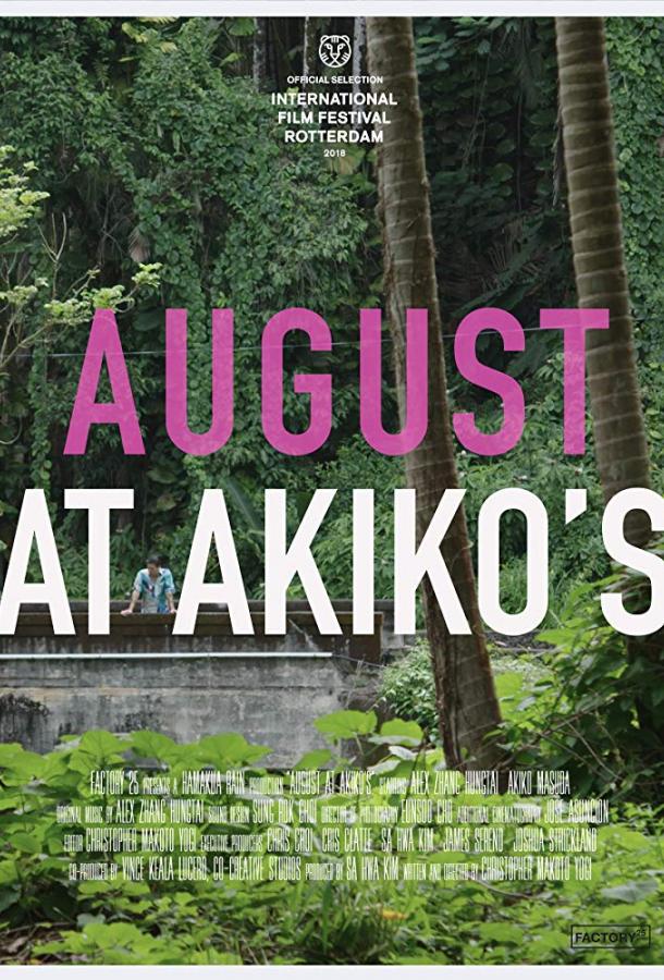 Август у Акико / August at Akiko's (2018) 