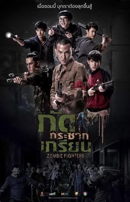 Борцы с зомби / Zombie Fighters (2017) 