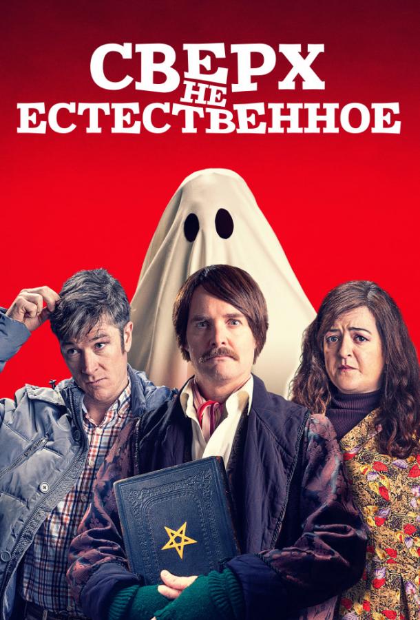   Сверх(НЕ)естественное (2019) 