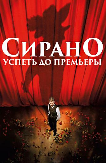   Сирано. Успеть до премьеры (2018) 