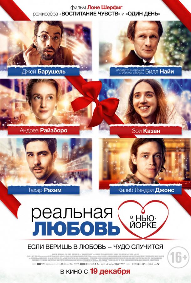   Реальная любовь в Нью-Йорке (2019) 