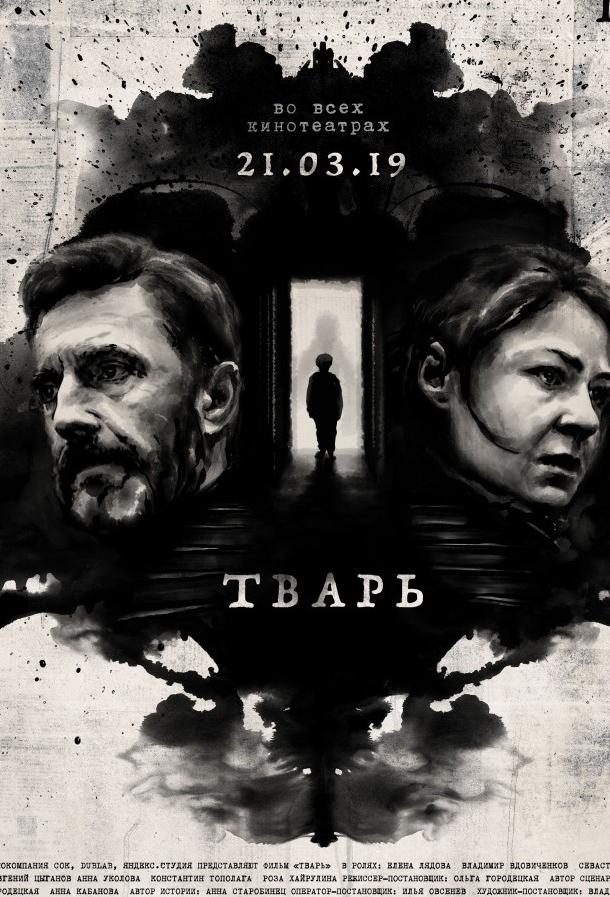   Тварь (2019) 