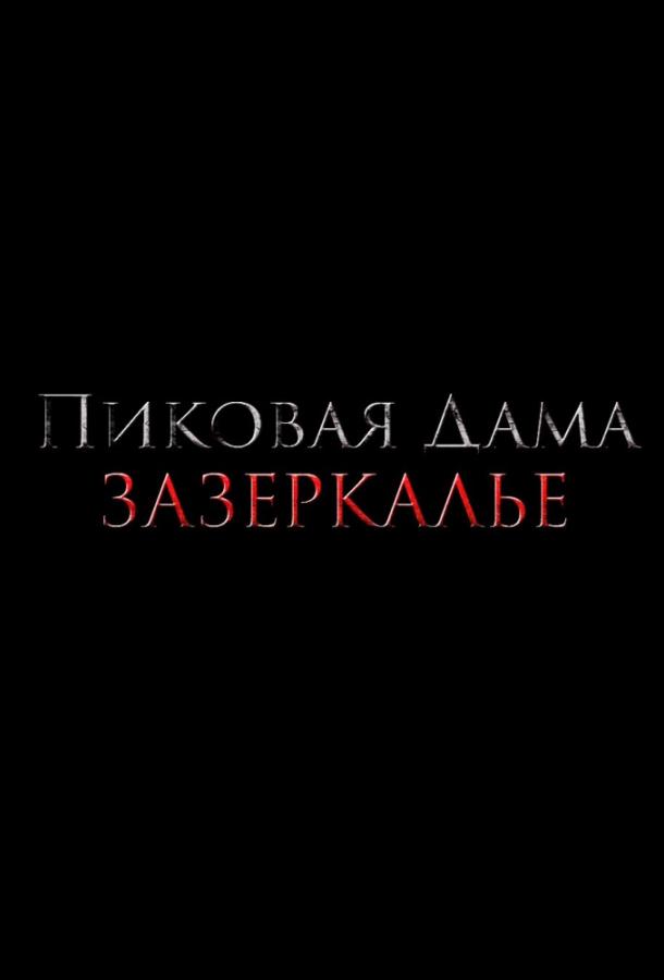   Пиковая дама: Зазеркалье (2018) 