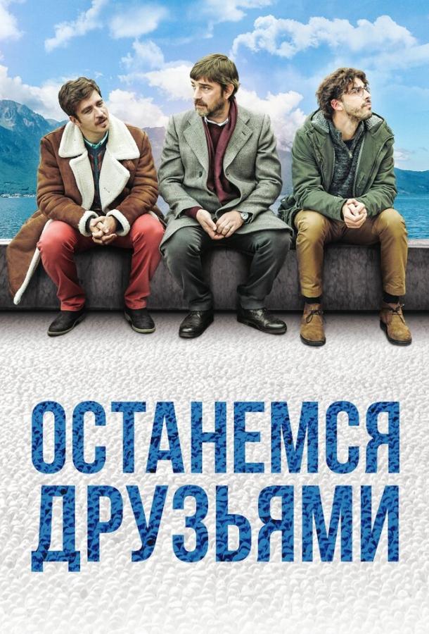   Останемся друзьями (2018) 