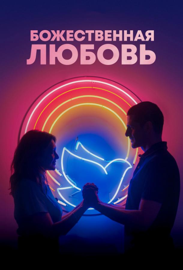   Божественная любовь (2019) 