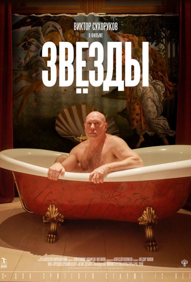   Звёзды (2018) 