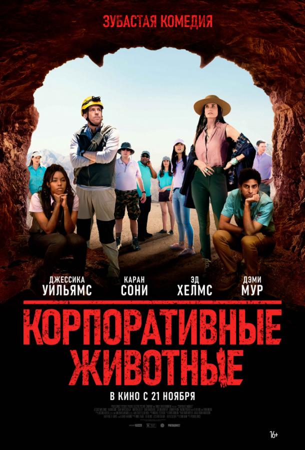   Корпоративные животные (2019) 