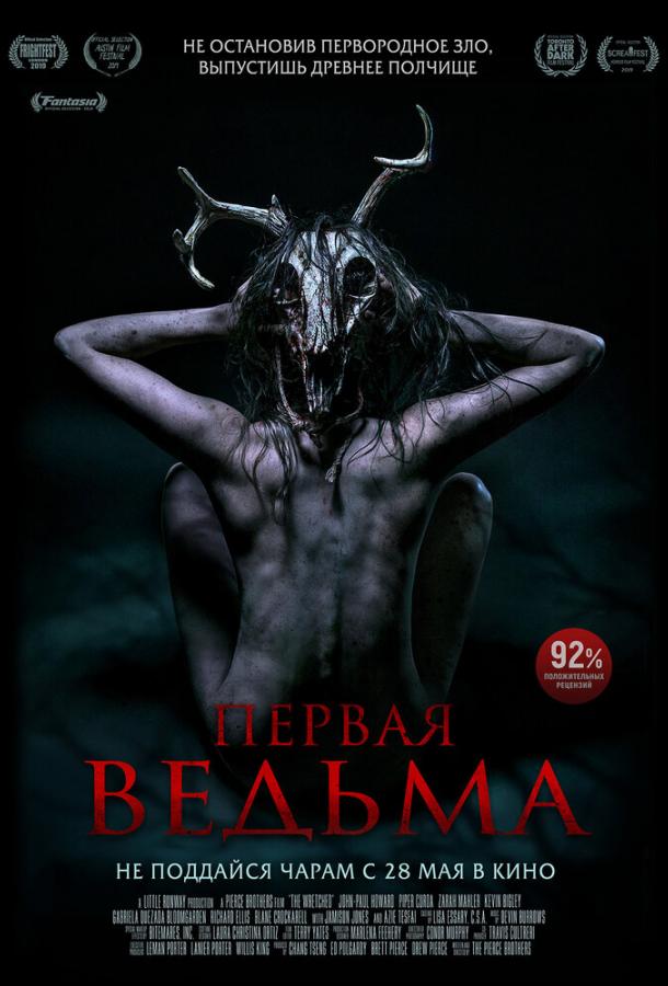   Первая ведьма (2019) 