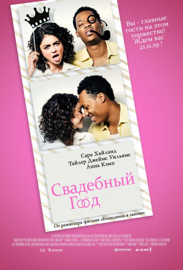   Свадебный год (2019) 